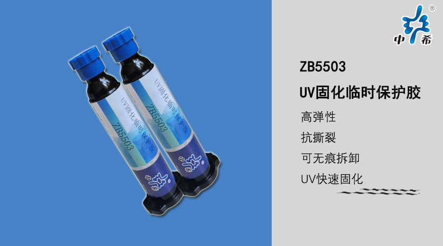 ZB5503-UV固化臨時保護(hù)膠.jpg