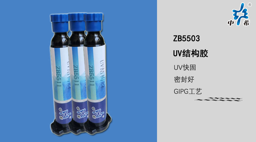 ZB5511-UV結(jié)構(gòu)膠.jpg