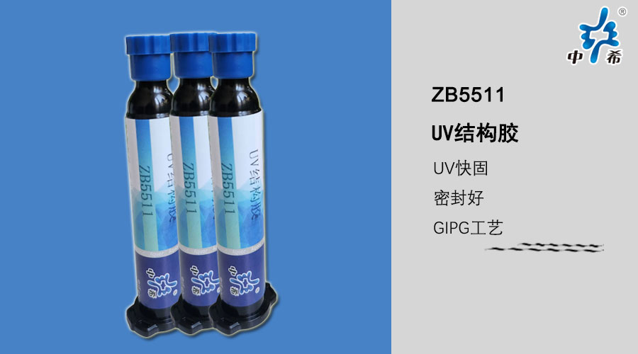 ZB5511-UV結構膠 (2).jpg