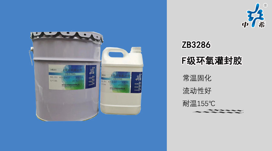 3286-F級(jí)環(huán)氧灌封膠.jpg